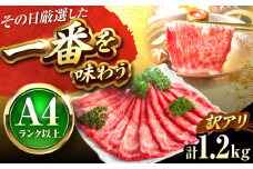 【訳あり】【A4〜A5】博多和牛 赤身 霜降り 1.2kg しゃぶしゃぶ すき焼き用(肩・モモ) 吉富町/株式会社MEAT PLUS [BGAB054] 和牛 すき焼き 訳あり すき焼き肉 わけあり すき焼き用