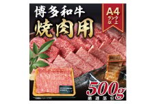 【A4〜A5】博多和牛 焼肉用 500g 吉富町/株式会社MEAT PLUS [BGAB064] 肉 牛肉 赤身 焼肉 焼き肉 焼肉セット やきにく バラ肉 肩ロース BBQ バーベキュー 冷凍 国産 人気 おすすめ お取り寄せ
