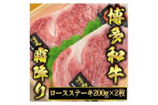 【A4〜A5】博多和牛 ロースステーキ200g×2枚(合計400g) ソース・塩胡椒付 吉富町/株式会社マル五 [BGAC001]