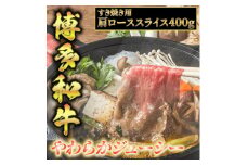 【化粧箱入】【A4〜A5】博多和牛 すき焼用 肩ローススライス400g たれ付 吉富町/株式会社マル五 [BGAC003]