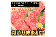 【化粧箱入】【A4〜A5】博多和牛 モモ赤身ミニステーキ350g (ソース・塩胡椒付) 吉富町/株式会社マル五 [BGAC004]