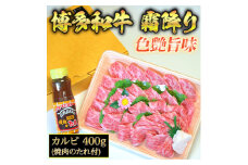 【化粧箱入】【A4〜A5】博多和牛 カルビ400g 焼肉のたれ付 吉富町/株式会社マル五 [BGAC005]