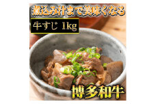 【A4〜A5】博多和牛 牛すじ 1kg 吉富町/株式会社マル五 [BGAC007]
