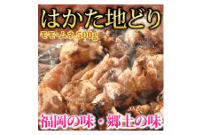 【化粧箱入】はかた地どり モモ・ムネ肉 合計500g (塩胡椒付) 吉富町/株式会社マル五 [BGAC009]