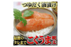 こくうま博多 辛子明太子 140g つゆだく液漬け 吉富町/株式会社マル五 [BGAC010]