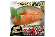 こくうま博多 辛子明太子 140g×5箱セット 吉富町/株式会社マル五 [BGAC011]