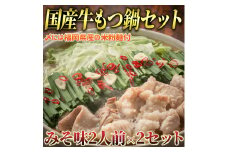 国産牛 もつ鍋 みそ味2人前×2セット(計4人前) 〆はマルゴめん 吉富町/株式会社マル五 [BGAC019]
