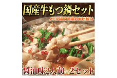 国産牛 もつ鍋 醤油味2人前×2セット(計4人前) 〆はマルゴめん 吉富町/株式会社マル五 [BGAC020]