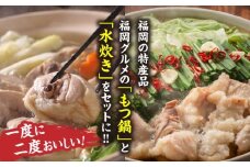 福岡県産ハーブ鶏水炊き&国産牛もつ鍋(みそ味)食べ比べセット 各2人前 吉富町/株式会社マル五 [BGAC022]