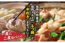 福岡県産ハーブ鶏水炊き&国産牛もつ鍋(醤油味)食べ比べセット 各2人前 吉富町/株式会社マル五 [BGAC023]