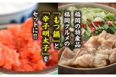 国産牛もつ鍋(みそ味)2人前&辛子明太子 切子 450g 吉富町/株式会社マル五 [BGAC025]