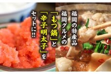 国産牛もつ鍋(醤油味)2人前&辛子明太子 切子 450g 吉富町/株式会社マル五 [BGAC026]