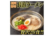長浜ラーメン(豚骨) 20食セット 本格派こだわり半生めん 吉富町/株式会社マル五 [BGAC029]