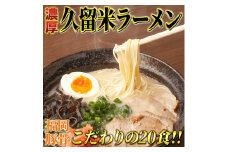 久留米ラーメン(豚骨) 20食セット 本格派こだわり半生めん 吉富町/株式会社マル五 [BGAC031]