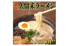 久留米ラーメン(豚骨) 20食セット 本格派こだわり半生めん 吉富町/株式会社マル五 [BGAC031] ラーメン ご当地ラーメン 豚骨 とんこつ 袋麺 九州 福岡県 博多