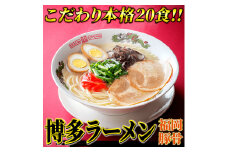 九州福岡名物 豚骨ラーメン 20食セット 本格派こだわり半生めん 吉富町/株式会社マル五 [BGAC030]