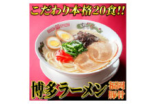 九州福岡名物 豚骨ラーメン 20食セット 本格派こだわり半生めん 吉富町/株式会社マル五 [BGAC030] ラーメン ご当地ラーメン 豚骨 とんこつ 袋麺 九州 福岡県 博多