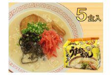うまかっちゃん 5食セット(5食×1袋) 豚骨ラーメン 吉富町/株式会社マル五 [BGAC032] ラーメン ご当地ラーメン 豚骨 とんこつ 袋麺 九州 福岡県 博多