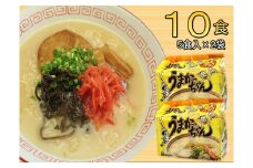 うまかっちゃん 10食セット(5食×2袋) 豚骨ラーメン 吉富町/株式会社マル五 [BGAC033] ラーメン ご当地ラーメン 豚骨 とんこつ 袋麺 九州 福岡県 博多