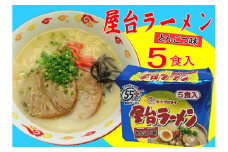 屋台ラーメン(豚骨) 5食セット(5食×1袋) 吉富町/株式会社マル五 [BGAC035]