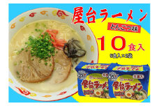 屋台ラーメン(豚骨) 10食セット(5食×2袋) 吉富町/株式会社マル五 [BGAC036]