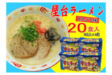屋台ラーメン(豚骨) 20食セット(5食×4袋) 吉富町/株式会社マル五 [BGAC037]