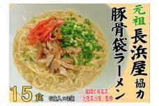 元祖長浜屋協力 豚骨ラーメン 15食セット(5食×3袋) 吉富町/株式会社マル五 [BGAC039]