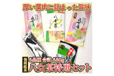 福岡銘茶八女茶 特選セット5種合計550g 老舗製茶店の逸品 吉富町/株式会社マル五 [BGAC044]