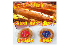 ご飯のお供!明太づくしBセット(数の子明太子・いか明太子・サーモンハラス明太漬) 吉富町/株式会社マル五 [BGAC048]