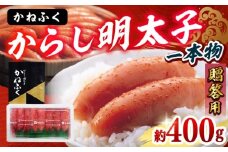 かねふく 贈答用 一本物 辛子明太子 約400g 吉富町/株式会社吉浦コーポレーション [BGAD011] 魚卵 海鮮 魚介類 特産品 明太子 めんたいこ 家庭用 ギフト 贈り物 冷凍 おかず パスタ ご飯のお供 福岡 ご当地 人気 おすすめ