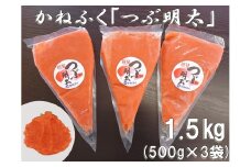 かねふく 絞って使える「つぶ明太」1.5kg(500g×3) 吉富町/株式会社吉浦コーポレーション [BGAD012]