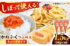 かねふく 絞って使える「つぶ明太」1.5kg(500g×3) 吉富町/株式会社吉浦コーポレーション [BGAD012] 辛子明太子 明太子 めんたいこ かねふく チューブ 小分け 家庭用 人気 おすすめ 福岡 博多