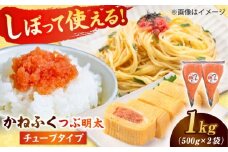 かねふく 絞って使える「つぶ明太」1kg(500g×2) 吉富町/株式会社吉浦コーポレーション [BGAD013] 明太子 粒明太 めんたいこ かねふく チューブ 小分け 家庭用 人気 おすすめ 冷凍 福岡 便利 簡単 使いやすい