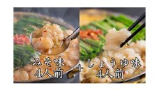 「おおやま」博多もつ鍋(みそ味・しょうゆ味/各4人前) 吉富町/株式会社吉浦コーポレーション [BGAD024] 醤油味 醤油 味噌味 味噌 スープ モツ鍋 もつ モツ ホルモン 福岡 博多 本場 冷凍 福岡県
