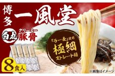 ラー麦使用「一風堂」とんこつラーメン 白丸(8食) 吉富町/株式会社吉浦コーポレーション [BGAD025] ラーメン とんこつ 豚骨 トンコツ 麺 拉麺 らーめん 細麺 豚骨ラーメン 福岡 博多 人気 おすすめ お土産