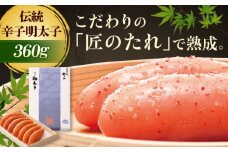 やまや 伝統 辛子明太子 純米大吟醸仕込 360g 吉富町/(株)やまやコミュニケーションズ [BGAH002] 明太子 めんたいこ やまや 博多 本場 高級 明太子 めんたいこ めんたい 福岡 ご飯のお供 贈答
