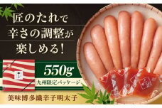 【九州限定パッケージ】やまや 美味博多織 辛子明太子550g 吉富町/(株)やまやコミュニケーションズ [BGAH008] 辛子明太子 めんたいこ やまや 贈答 明太子 めんたいこ めんたい おつまみ 旨辛 お土産 福岡 博多 冷蔵