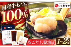 やまや 博多もつ鍋 あごだし醤油味 1-2人前 吉富町/(株)やまやコミュニケーションズ [BGAH016] やまや 鍋セット モツ鍋 もつ鍋 もつなべ 簡単調理 国産 牛モツ もつ 大ぶり 醤油 醤油味 スープ グルメ 福岡