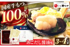 やまや 博多もつ鍋 あごだし醤油味 3-4人前 吉富町/(株)やまやコミュニケーションズ [BGAH017] やまや 鍋セット モツ鍋 もつ鍋 もつなべ 簡単調理 国産 牛モツ もつ 大ぶり 醤油 醤油味 スープ グルメ 福岡