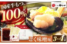 やまや 博多もつ鍋 こく味噌味 3-4人前 吉富町/(株)やまやコミュニケーションズ [BGAH019] やまや 鍋セット モツ鍋 もつ鍋 もつなべ 簡単調理 国産 牛モツ もつ 大ぶり 味噌 みそ スープ グルメ 福岡