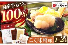 やまや 博多もつ鍋 こく味噌味 1-2人前 吉富町/(株)やまやコミュニケーションズ [BGAH018] やまや 鍋セット モツ鍋 もつ鍋 もつなべ 簡単調理 国産 牛モツ もつ 大ぶり 味噌 みそ スープ グルメ 福岡