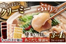 博多もつ鍋セット(あごだし醤油味)3-4人前×3個セット 吉富町/(株)やまやコミュニケーションズ [BGAH024] 鍋セット モツ鍋 簡単調理 国産 牛モツ もつ 大ぶり 醤油 しょうゆ味 醤油味 スープ 濃縮 グルメ 福岡