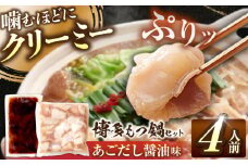 博多もつ鍋セット あごだし醤油味 4人前 吉富町/(株)やまやコミュニケーションズ [BGAH025] 鍋セット モツ鍋 簡単調理 国産 牛モツ もつ 大ぶり 醤油 しょうゆ味 醤油味 スープ 濃縮 グルメ 福岡