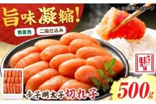 【無着色】辛子明太子 切れ子 500g 吉富町/博多の味本舗 [BGAI001] 辛子明太子 明太子 めんたいこ めんたい 博多 無着色