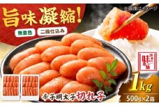【無着色】辛子明太子 切れ子 1kg(500g×2) 吉富町/博多の味本舗 [BGAI005] 辛子明太子 明太子 めんたいこ めんたい 博多 無着色