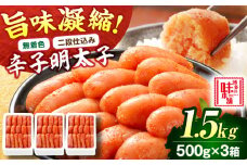【無着色・二段仕込み】辛子明太子 1.5kg(500g×3) 吉富町/博多の味本舗 [BGAI006] 辛子明太子 明太子 めんたいこ めんたい 博多 無着色