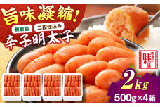 【無着色・二段仕込み】辛子明太子 2kg(500g×4) 吉富町/博多の味本舗 [BGAI007] 辛子明太子 明太子 めんたいこ めんたい 博多 無着色