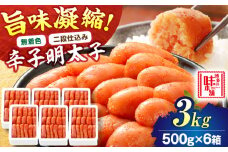 【無着色・二段仕込み】辛子明太子 3kg(500g×6) 吉富町/博多の味本舗 [BGAI008] 辛子明太子 明太子 めんたいこ めんたい 博多 無着色