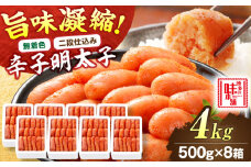 【無着色・二段仕込み】辛子明太子 4kg(500g×8) 吉富町/博多の味本舗 [BGAI009] 辛子明太子 明太子 めんたいこ めんたい 博多 無着色