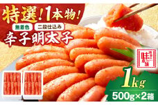 【無着色・二段仕込み】 厳選 辛子明太子 1kg 1本物 吉富町/博多の味本舗 [BGAI010] 辛子明太子 明太子 めんたいこ めんたい 博多 無着色